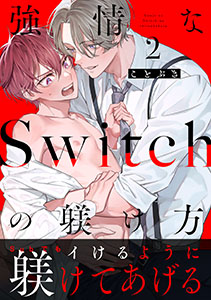 強情なSwitchの躾け方 分冊版 : 2