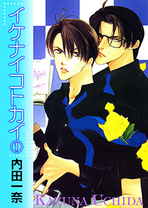 イケナイコトカイ