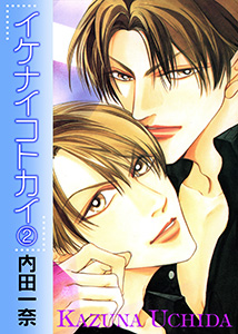 イケナイコトカイ　２