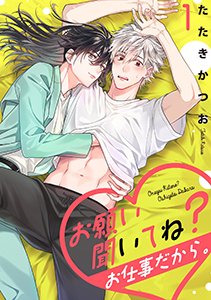 お願い聞いてね?お仕事だから。【単話売】