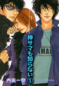 神サマも知らないシリーズ