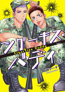 シガーキス・バディ【単話売】 4話