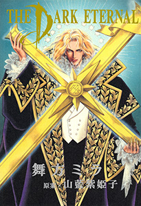ダーク　エターナル