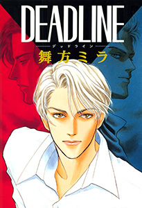 デッド　ライン