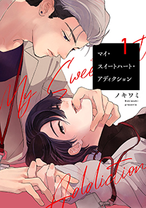 マイ・スイートハート・アディクションシリーズ【単話売】