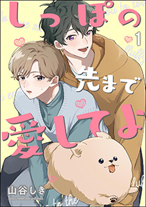 しっぽの先まで愛してよ(分冊版)