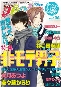 GUSHpeche 非モテ男子