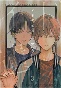 イドの遺言(分冊版) 【第3話】