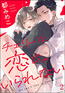 チェリーな恋じゃいられない(分冊版)