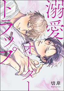 溺愛オーダートラップ(単話版)