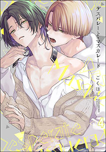 デスパレード・マスカレード(分冊版)