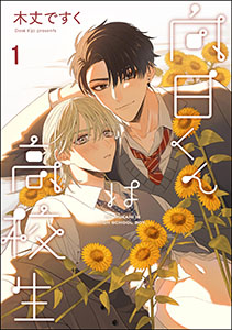 向日くんは高校生(分冊版)