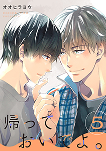 帰っておいでよ。【単話】5