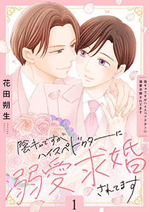 陰キャですがハイスぺドクターに溺愛求婚されてます【描き下ろしおまけ付き特装版】