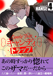 キャンディトラップ～スパイの仕掛けた恋の罠【電子単行本版／限定特典付き】４