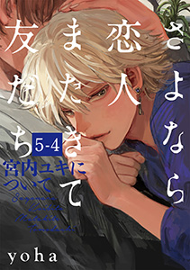 さよなら恋人、またきて友だち ~宮内ユキについて~(5)【分冊版】