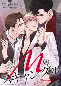 Mのスキャンダル１７