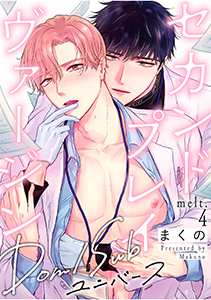 セカンドプレイヴァージン melt.4