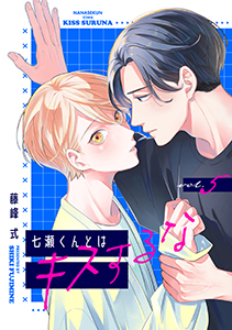 【バラ売り】七瀬くんとはキスするな（５）