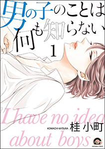 男の子のことは何も知らない(分冊版)