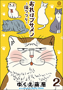 おれはブサメン－猫つづり－（分冊版） 【第2話】