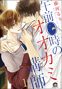 午前0時のオオカミ講師(分冊版)