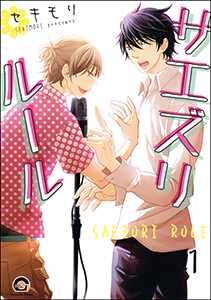 サエズリルール(分冊版)