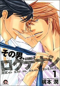 その男、ロクデナシ(分冊版)