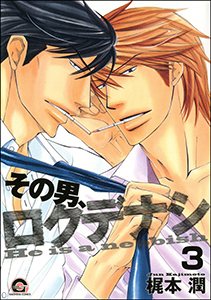 その男、ロクデナシ（分冊版） 【第3話】