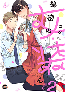 秘密の女装くん（分冊版）