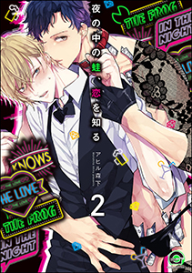 夜の中の蛙、恋を知る(分冊版) 【第2話】