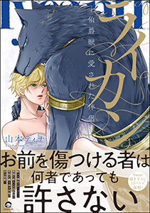 ライカン ―伯爵獣と囚われた男娼―