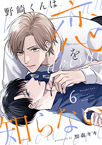 野崎くんは恋を知らない(6)