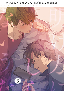 明け方にしらないうた～恋が始まる同居生活～（３）