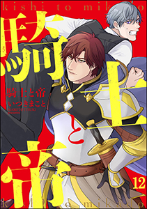 騎士と帝(分冊版) 【第12話】