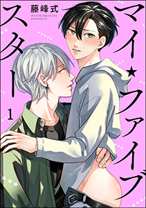 マイ・ファイブスター(分冊版)