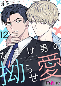 なまけ男の拗らせ愛(フルカラー) 12