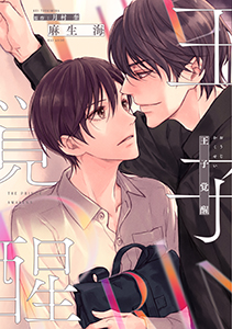 王子覚醒【電子限定おまけ付き】