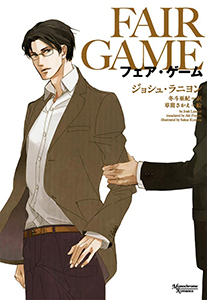 フェア・ゲーム