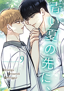 青い夏の先に、９