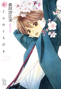 さくらのくちびる