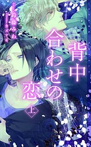 背中合わせの恋