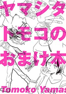 ヤマシタトモコのおまけ本