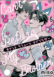 キャント リフューズ マイブラザー(分冊版) 【第5話】