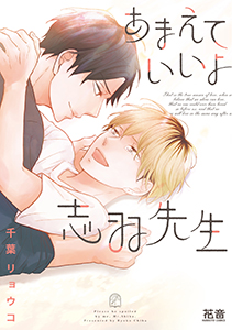 あまえていいよ志羽先生【電子限定おまけ付き】　１巻