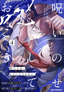 呪いのせいにしておこう(4)