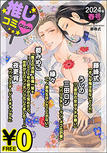 【無料】GUSH推しコミv 2024年春号
