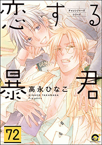 恋する暴君(分冊版) 【第72話】