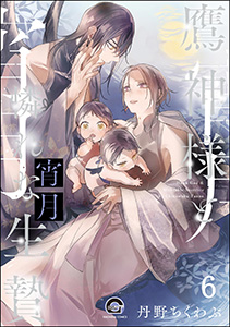 鷹神様と憐れな生贄(分冊版)