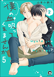 僕の血吸ってくれませんか(分冊版)
